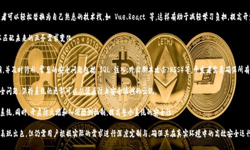   假tokenim系统源码——解密后台管理系统的安全性与实用性 / 
 guanjianci 假tokenim, 系统源码, 后台管理, 安全性, 实用性 /guanjianci 

一、假tokenim系统源码概述
在当今信息化的时代，后台管理系统的设计与开发变得越来越重要。假tokenim系统作为一种模拟的后台管理解决方案，其源码引发了开发者和企业的广泛关注。它不仅具备一定的实用性，还在一定程度上反映了当前系统设计的安全性与功能性。本文将对假tokenim系统的源码进行详细分析，并探讨其在实际开发和应用中的意义。

假tokenim系统源码一般是指那些供开发者参考或者学习的管理系统代码。这样的源码通常处理诸如用户管理、角色权限、数据存储和检索等诸多功能，目的是为了解决后台管理的常见需求。通过分析这些源码，开发者可以迅速掌握搭建一个后台系统所需要的技术细节和实现方式。

二、假tokenim系统源码的核心功能
假tokenim系统核心功能设计逻辑直观且高度模块化，主要可以归结为以下几个方面：

h41. 用户管理/h4
假tokenim系统源码通常包含一个完善的用户管理模块，支持用户的注册、登录、信息修改和权限分配等基本功能。通过角色管理，管理员可以为用户分配不同的职能和操作权限，确保系统的安全性。

h42. 数据管理/h4
后台系统的数据管理模块是其最重要的部分之一，假tokenim系统源码在这一模块通常实现了对数据的增删改查操作。开发者可以通过接口与前端进行交互，确保用户能够方便地访问和修改数据。

h43. 权限控制/h4
假tokenim源码中实现的权限控制模块至关重要。它帮助系统维护数据的安全性，通过细化权限设定，确保不同用户仅能访问其被授权的内容。这一功能的实现通常涉及到角色管理与权限验证等多个环节。

h44. 日志记录/h4
系统的日志记录功能同样不可或缺。假tokenim系统源码内置的日志管理可以实时记录用户的操作行为，帮助管理员进行审计和分析，有助于及时发现安全隐患。

三、假tokenim系统源码的安全性分析
现代系统面临各种安全威胁，包括但不限于恶意攻击、数据泄露和内部人员的滥用等。为此，假tokenim系统源码在安全性方面也采取了多种措施：

h41. 身份验证机制/h4
假tokenim系统源码通常采用强身份验证机制，比如多因素认证（MFA）和令牌系统，这些都有助于防止未授权访问。通过动态生成的验证码和推送通知，可以有效降低账号被盗的风险。

h42. 数据加密/h4
系统对存储的数据进行加密，确保即使数据被非法获取，也难以被破解。这些加密手段包括但不限于 AES、RSA 等加密算法。通过对用户敏感信息的保护，有效提升了系统的安全性。

h43. 安全审计/h4
通过日志记录的安全审计功能，假tokenim系统能够追踪到每一次用户的操作路径，确保有任何异常行为都能第一时间被发现。同时，也为管理员提供了更全面的管理依据，帮助他们进行系统的与调整。

四、假tokenim系统源码的实用性
对于普通开发者以及中小企业而言，假tokenim系统源码的实用性十分明显：

h41. 降低开发成本/h4
使用假tokenim系统源码可以大幅度减少管理后台的开发时间与成本。开发者不必从零开始创建系统，仅需根据实际需求进行修改和，从而提高了开发效率。

h42. 易于上手/h4
假tokenim系统源码通常设计友好，文档完备，降低了学习门槛，便于新手开发者快速上手。这意味着即使是没有丰富经验的开发者，也能迅速掌握其使用方法，进行功能扩展。

h43. 社区支持/h4
大多数开源的假tokenim系统源码都有着活跃的开发社区，开发者能够获得社区的支持与帮助，这对于解决开发过程中遇到的问题非常有利。参与社区讨论还可以扩展自己的技术视野，获得更多经验。

五、可能相关的问题

h41. 假tokenim系统源码是否适合大规模应用？/h4
假tokenim系统源码一般适合中小规模的项目应用，对于大规模应用，开发者需要注意几个因素。首先，系统的架构设计要足够完善，能够处理高并发的用户请求。这就要求系统具备良好的可扩展性，使用缓存技术、负载均衡等方式来性能。

其次，安全问题也需要考虑，大规模系统往往暴露在更多的攻击面之下，需要更加严格的安全防护措施。因此，假tokenim系统的源码中虽有一定的安全设计，但应根据项目的需求进行适当的增强，确保在大规模应用中依然保持高效和安全的运行状态。

h42. 如何定制假tokenim系统源码以适应特定需求？/h4
定制假tokenim系统源码首先需要明确自己的需求，包括功能需求、用户体验等等。根据需求来调整系统的模块结构和功能，其次需要掌握该系统的源码结构，做到心中有数，确保在做出修改时不影响系统的整体稳定性。

具体操作中，开发者可以增加自定义模块，已有功能，甚至改变数据库结构以适应新的数据要求。同时，关注代码的可读性和可维护性，确保后期的维护能够更为顺畅。此外，针对用户反馈不断迭代更新，确保系统始终能满足业务的发展需求。

h43. 如果遇到使用假tokenim系统源码的问题，该如何解决？/h4
使用假tokenim系统源码过程中，开发者可能会遇到各类问题，其中最常见的包括代码错误、功能不兼容及安全漏洞等。遇到问题后，开发者应首先对照系统的文档进行排查，确保自己的使用方法已经符合系统的要求。

如果代码有bug，可以第一时间查看开发者社区是否有其他人遇到相同问题，并寻找解决方案。在大多数情况下，开源项目会有活跃的社区支持，可以向他人请教。

同时，定期更新源码，获取新的版本常常能修复已有的问题和安全漏洞。确保在生产环境运行的系统始终是最新、安全的版本，必要时可进行代码审计，找出并解决潜在的安全隐患。

h44. 假tokenim系统源码的灵活性如何？/h4
假tokenim系统源码的灵活性体现在多个方面。首先，由于其采用了模块化设计，各个功能模块之间相对独立，开发者可以根据自己的需要进行增减和改动。这种设计原则让系统在功能扩展时更加灵活，无需重构整个应用。

其次，对于不同的开发语言或框架，假tokenim系统源码都可以通过一定的调整来适应。比如，针对前端框架的选择，开发者可以轻松替换为自己熟悉的技术栈，如 Vue、React 等，这样有助于减轻学习负担，提高开发效率。

最后，假tokenim系统的配置灵活性也很高，允许根据项目需求对各种参数进行自定义设置，开发者能够随时调整系统以匹配未来的业务需求变化。

h45. 如何确保假tokenim系统源码的安全性？/h4
确保假tokenim系统源码的安全性可以从多个方面着手。首先，开发者应定期进行安全审计，分析代码是否存在安全漏洞，并及时修补。常见的安全问题包括 SQL 注入、跨站脚本攻击（XSS）等，开发者需要确保所有的输入都经过严格的校验和过滤。

其次，实时更新相关依赖库，避免使用过时的库可能带来的安全隐患。通常开源项目在发布新版本时，都会修复已知的安全问题，保持系统的更新可以从源头防止安全漏洞的出现。

最后，实施多层次的安全防护，除了代码层面的防护，还可以考虑在服务器上强化访问控制，确保只有授权用户才能访问系统。同时，开启防火墙和入侵检测机制，提高整个系统的安全性。

综上所述，假tokenim系统源码为开发者提供了一个值得借鉴的后台管理解决方案。虽然它在安全性和功能实用性上都表现出色，但仍需用户根据实际的需求进行深度定制与，确保其在真实环境中的高效安全运行。