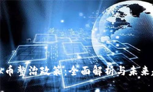 虚拟币整治政策:全面解析与未来趋势