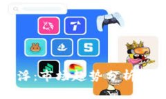 虚拟币上浮：市场趋势分析与投资策略