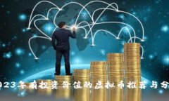 2023年有投资价值的虚拟币推荐与分析