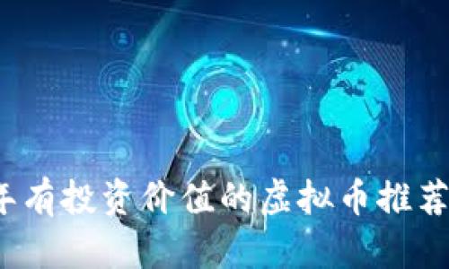 2023年有投资价值的虚拟币推荐与分析