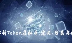 : 全面解析Token虚拟币：定义、分类与投资策略