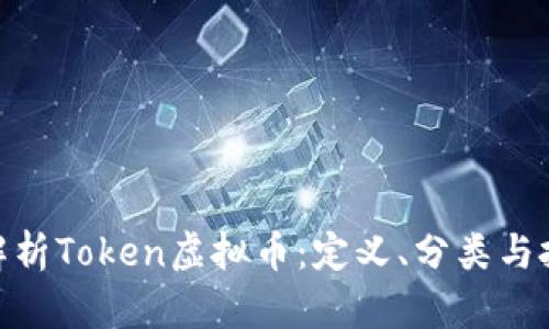 : 全面解析Token虚拟币:定义、分类与投资策略
