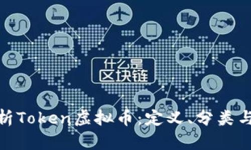 : 全面解析Token虚拟币:定义、分类与投资策略