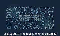 虚拟币期权交易的本金管理与风险控制