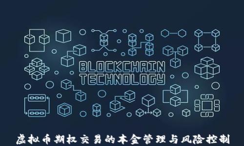 虚拟币期权交易的本金管理与风险控制