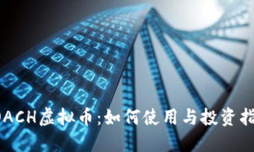 COACH虚拟币:如何使用与投资指南