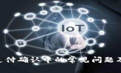 Tokenim支付确认中的常见问题及解决方案