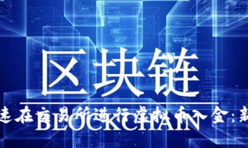如何快速在交易所进行虚拟币入金:新手指南