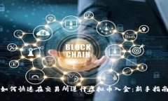 如何快速在交易所进行虚拟币入金：新手指南