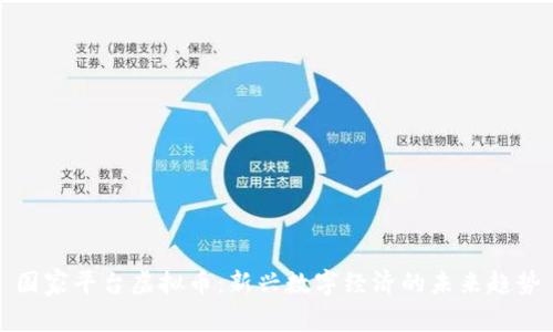 国家平台虚拟币:新兴数字经济的未来趋势