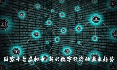 国家平台虚拟币：新兴数字经济的未来趋势