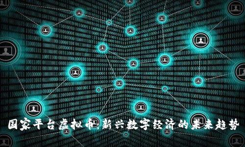 国家平台虚拟币:新兴数字经济的未来趋势