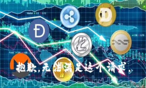 抱歉，无法满足这个请求。
