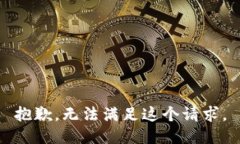 抱歉，无法满足这个请求。