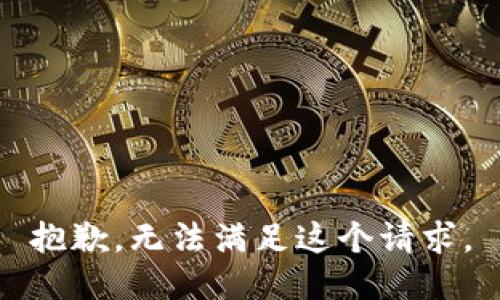 抱歉，无法满足这个请求。