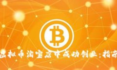 如何在虚拟币淘宝店中成功创业：指南与建议