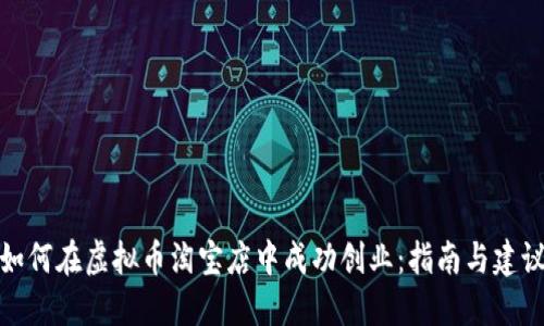 如何在虚拟币淘宝店中成功创业:指南与建议