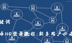 和关键词虚拟币HD登录教程：新手用户必看指南