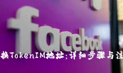 如何切换TokenIM地址：详细步骤与注意事项