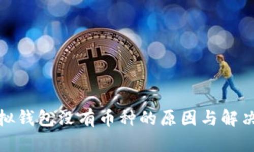 : 虚拟钱包没有币种的原因与解决方案