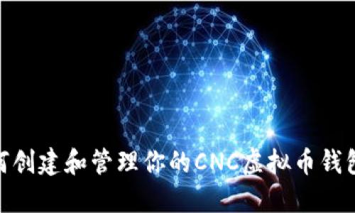 : 如何创建和管理你的CNC虚拟币钱包地址