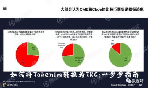 如何将Tokenim转换为TRC:一步步指南