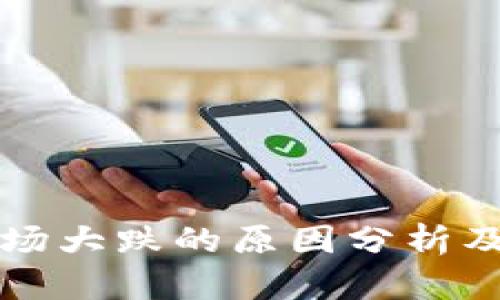 虚拟币市场大跌的原因分析及应对策略