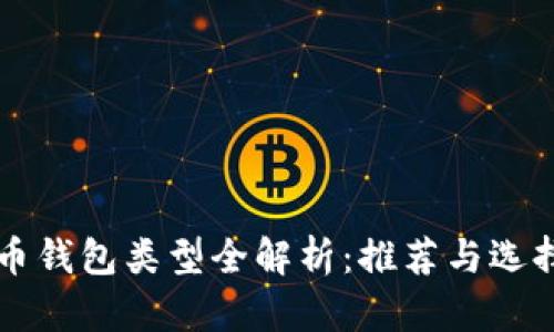 虚拟币钱包类型全解析:推荐与选择指南