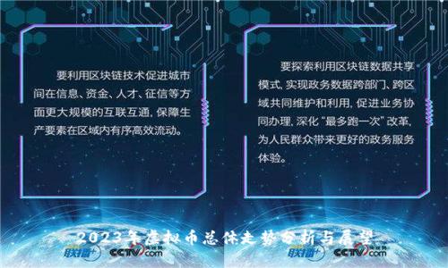 2023年虚拟币总体走势分析与展望