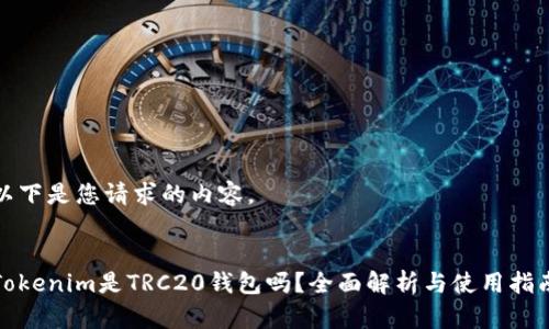 以下是您请求的内容。
Tokenim是TRC20钱包吗?全面解析与使用指南