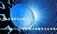 以下是您请求的内容。Tokenim是TRC20钱包吗？全面