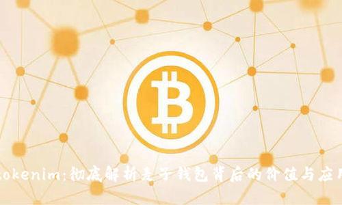 tokenim:彻底解析麦子钱包背后的价值与应用