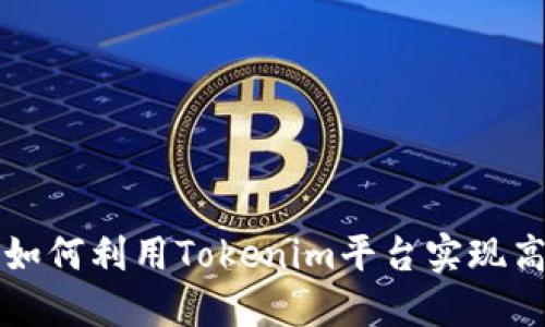 Tokenim短信:如何利用Tokenim平台实现高效的短信服务