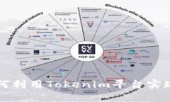 Tokenim短信：如何利用Tokenim平台实现高效的短信服