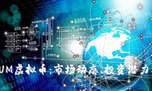 全面解析EUM虚拟币:市场动态、投资潜力及相关风险