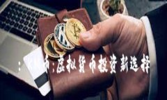 : KM币：虚拟货币投资新选择