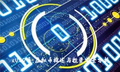 xUSD币：虚拟币概述与投资前景分析