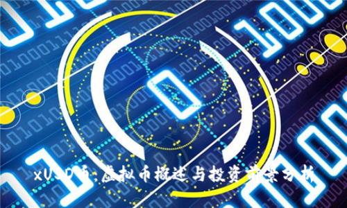 xUSD币:虚拟币概述与投资前景分析