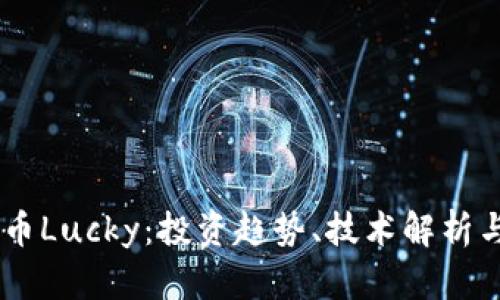 了解虚拟币Lucky:投资趋势、技术解析与市场展望