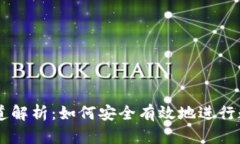 虚拟币的渠道解析：如何安全有效地进行数字货