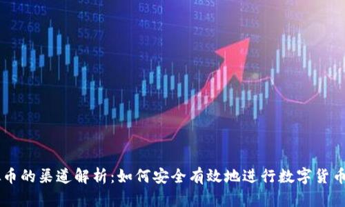 虚拟币的渠道解析:如何安全有效地进行数字货币交易