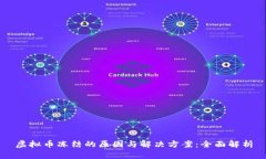 虚拟币冻结的原因与解决方案：全面解析
