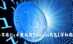 如何将Pig币转移到Tokenim钱包？详细指南