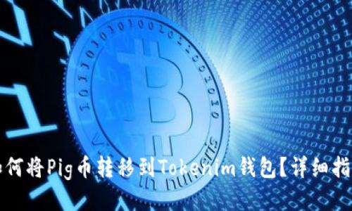 如何将Pig币转移到Tokenim钱包?详细指南