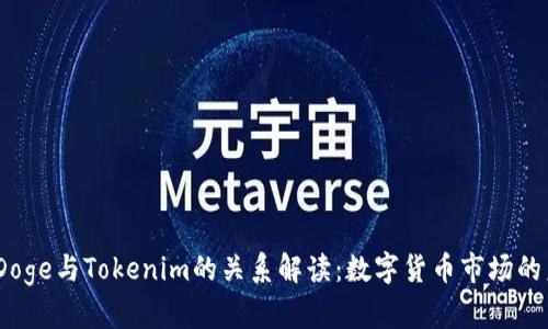 2023年Doge与Tokenim的关系解读:数字货币市场的未来之路