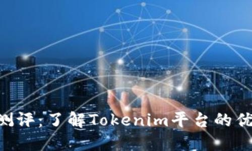 Tokenim创建测评:了解Tokenim平台的优势与使用体验