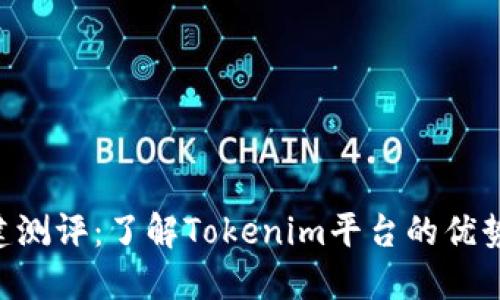 Tokenim创建测评:了解Tokenim平台的优势与使用体验