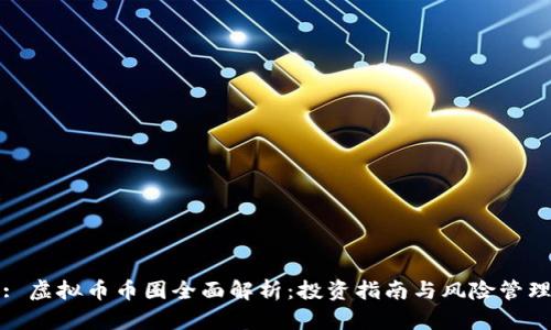 : 虚拟币币圈全面解析:投资指南与风险管理