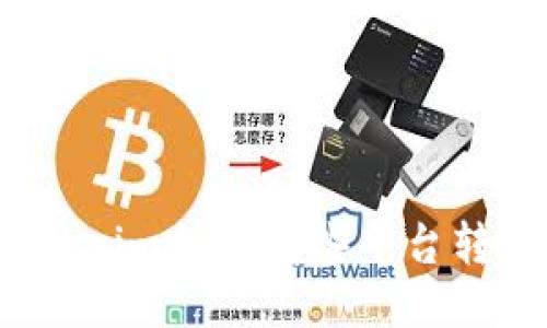 Tokenim支持哪些平台转币?